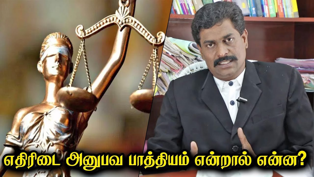 எதிரிடை அனுபவ பாத்தியம் என்றால் என்ன? | சட்ட பஞ்சாயத்து
