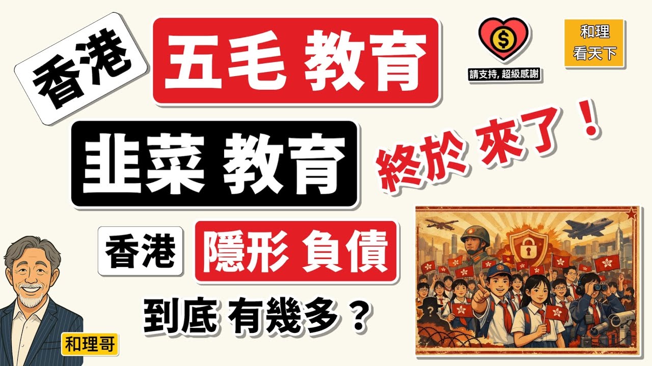 香港「五毛教育」.「韭菜教育」終於來了！香港「隱形負債」到底有幾多？😂😂