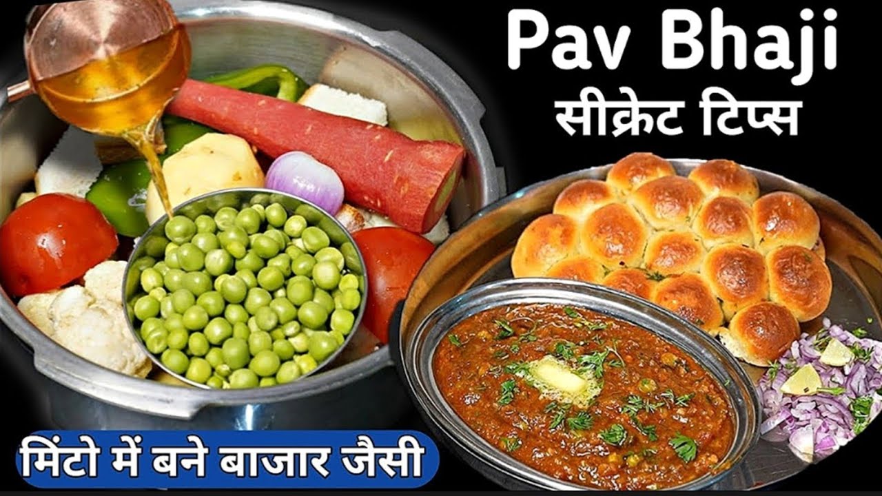 Pav Bhaji in Cooker | पाव भाजी बनाने की ये सीक्रेट टिप्स आप नही जानते,देखलो हमेशा ऐसे ही बनाएंगे