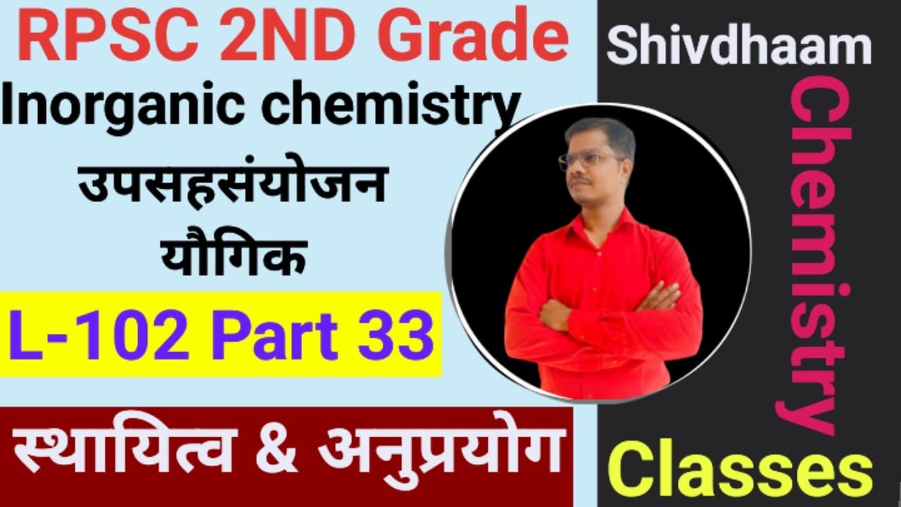 उपसहसंयोजन यौगिक ( स्थायित्व & अनुप्रयोग  ) L-102 Part-33  RPSC 2nd Grade Chemistry 2026 By N.S. Sir