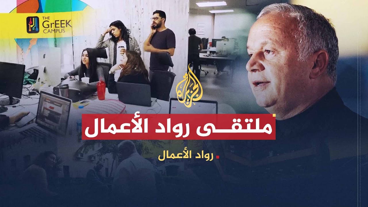 رواد الأعمال | جريك كامبس.. ملتقى رواد الأعمال