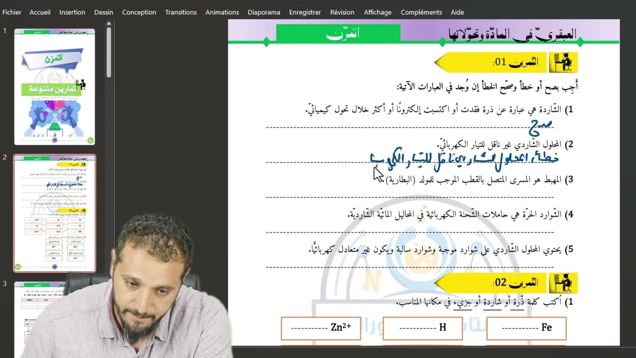 ✏️ حلّ التمرين الأول | المادة وتحولاتها – 4 متوسط
