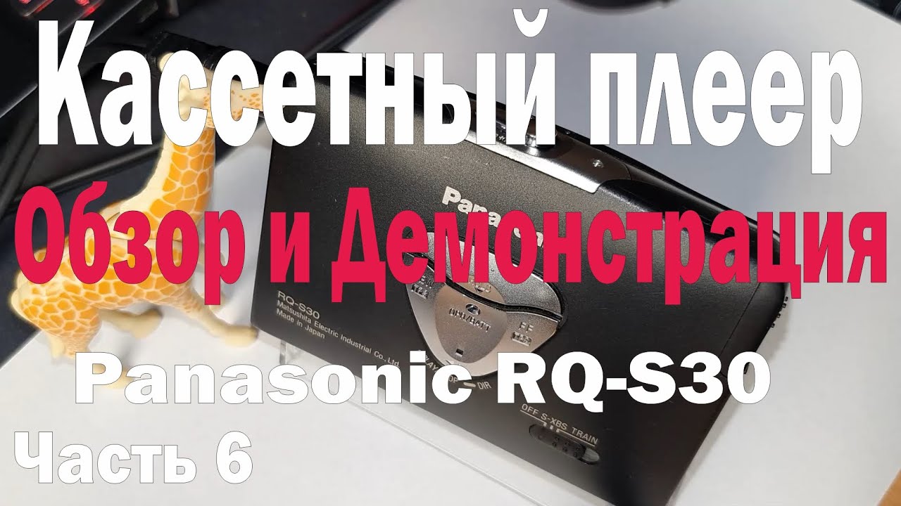 Обзор, проверка работоспособности и демонстрация звучания. Кассетный плеер Panasonic RQ-S30. Ч6