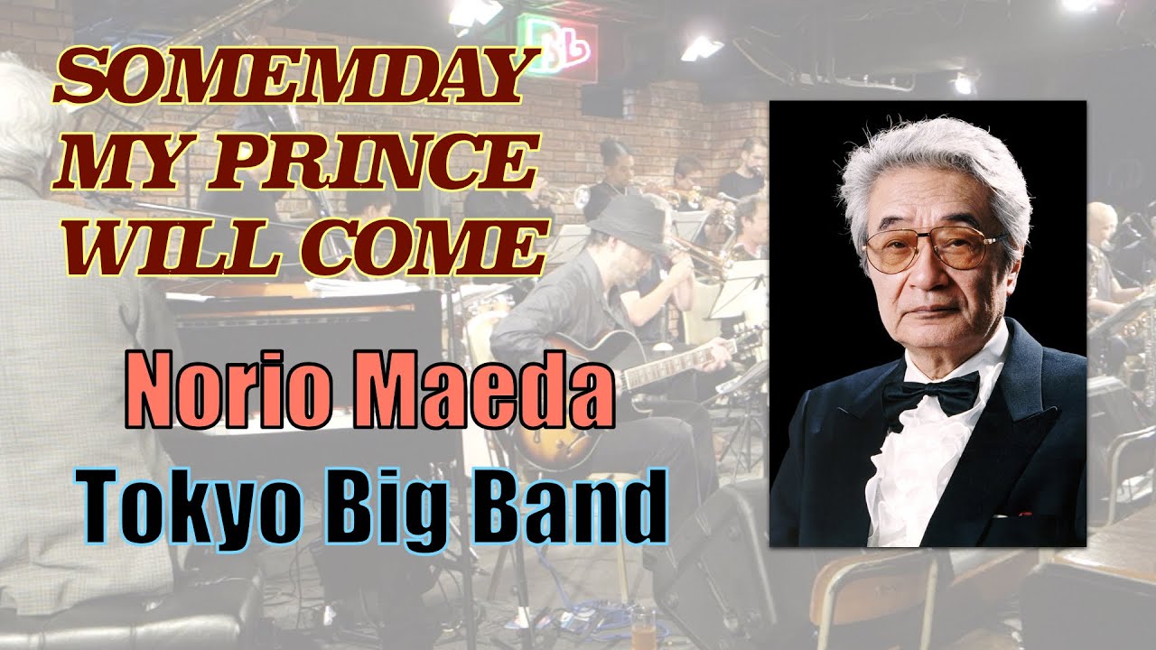 【Jazz】Someday My Prince Will Come - Tokyo Big Band いつか王子様が（白雪姫）- 東京ビッグバンド
