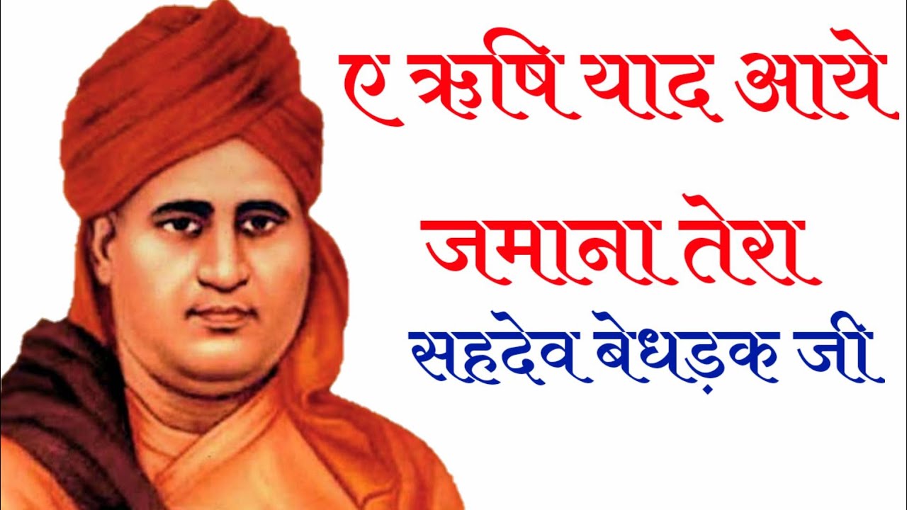 ए ऋषि याद आये जमाना तेरा, सहदेव बेधड़क, टिटौली, Mission Aryavart, swami Dayanand, Sahdev Bedhadak