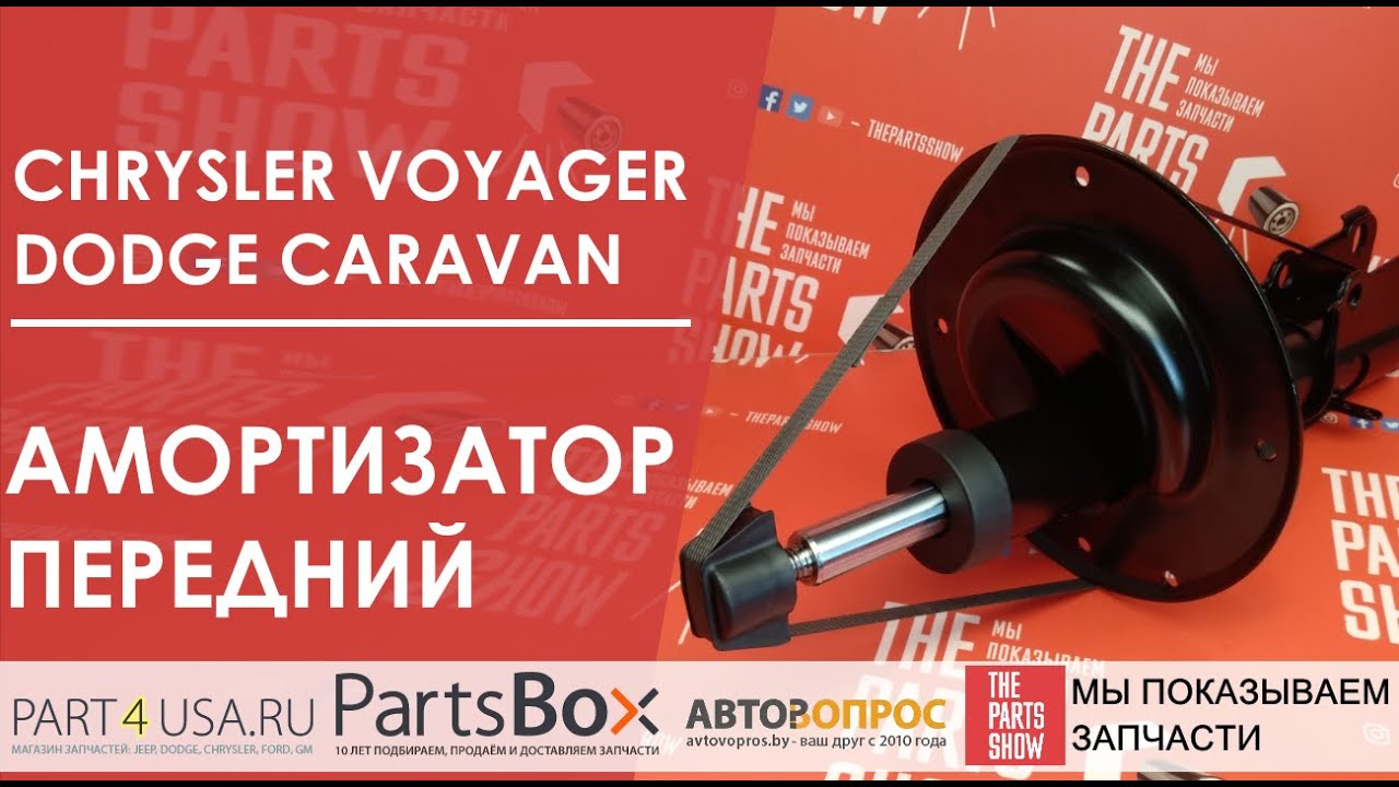 Амортизатор передний Chrysler Voyager, Dodge Caravan 01-07. Обзор стойки Patron.
