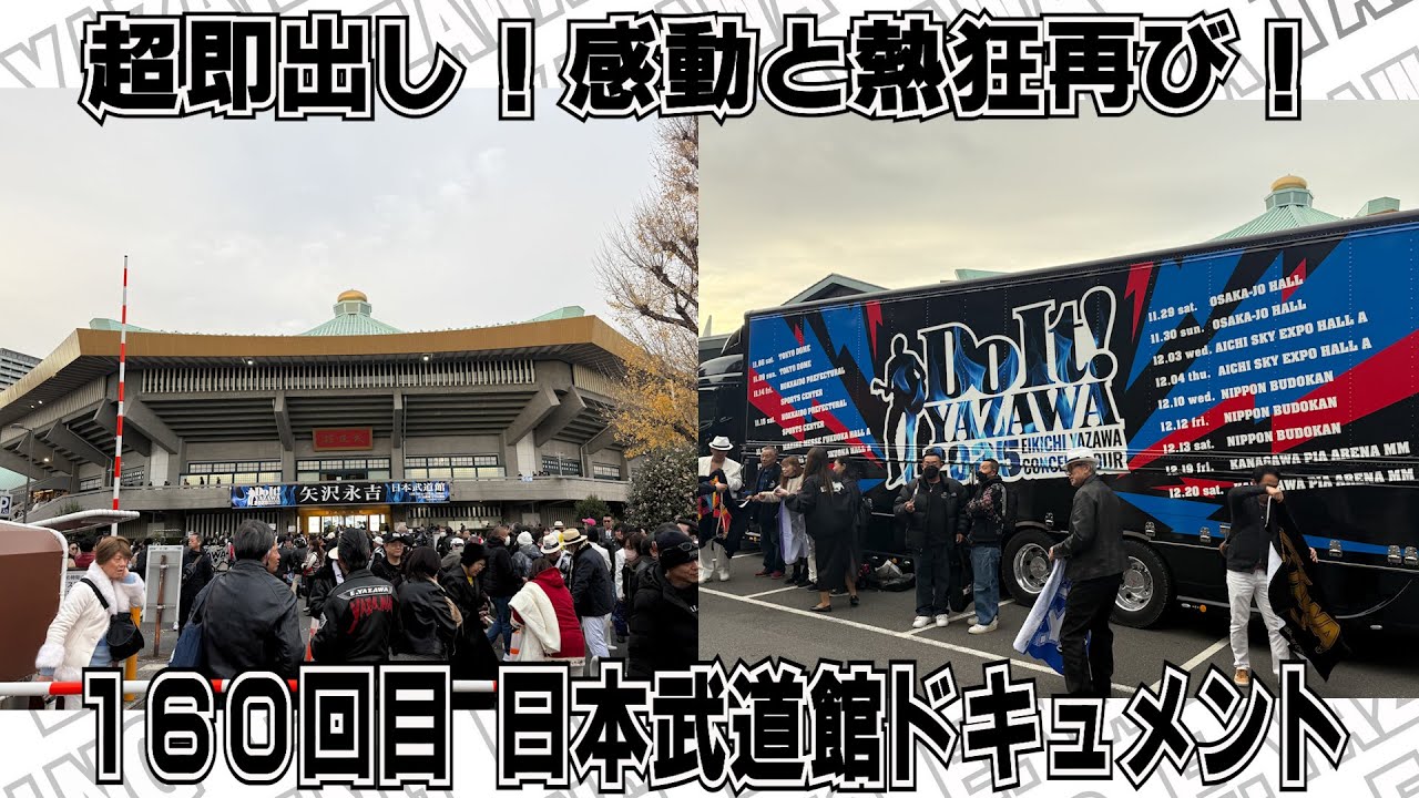 【矢沢永吉】超即出し！感動と熱狂の160回目の日本武道館ドキュメント