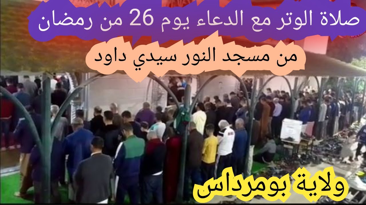 صلاة الوتر 🌛مع الدعاء🤲يوم 26 من رمضان🌠 مسجد النور🕍سيدي داود ❤️ ولاية بومرداس