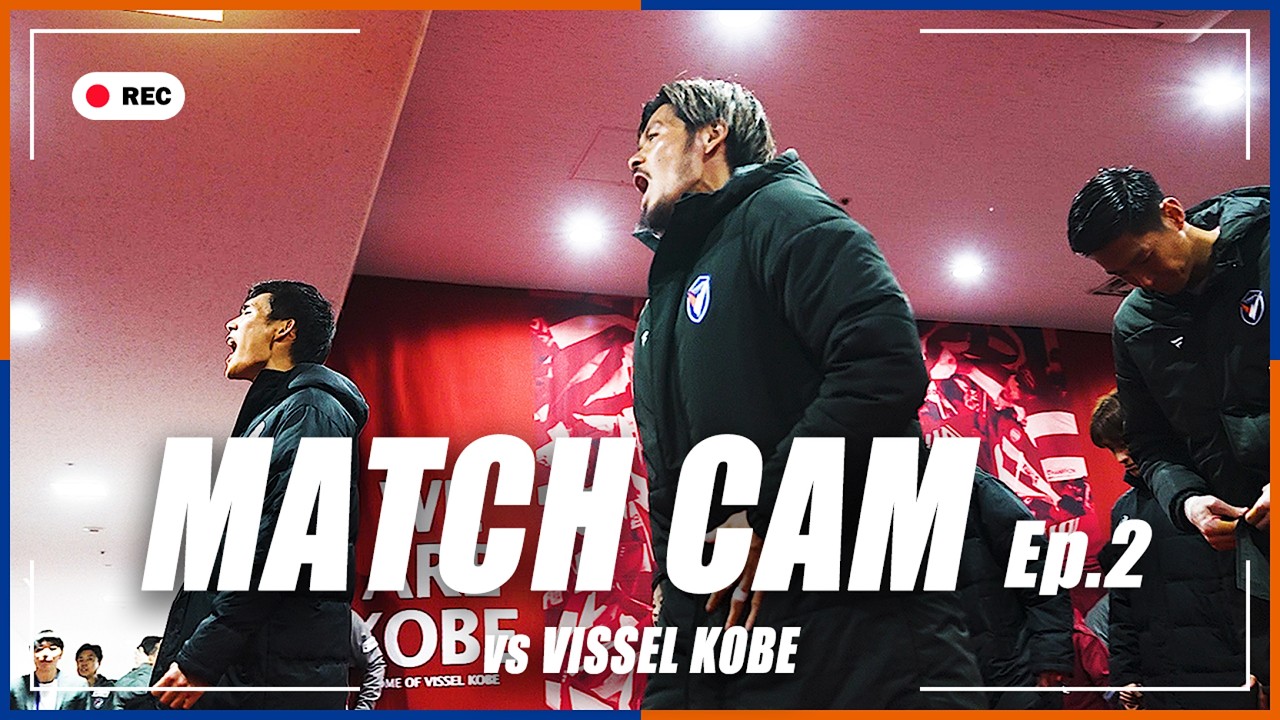 【MATCH CAM】Ep.2｜ヴィッセル神戸戦の舞台裏に完全密着｜明治安田J1百年構想リーグ第2節｜2026年2月13日｜V・ファーレン長崎｜