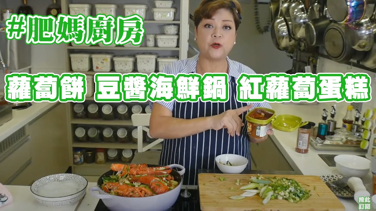肥媽廚房 | 今日live教 蘿蔔餅 豆醬海鮮鍋 紅蘿蔔蛋糕