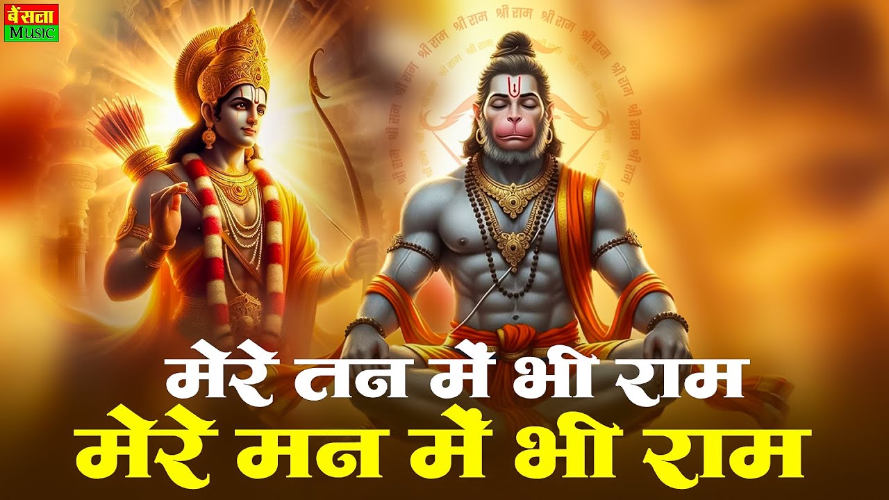 मेरे तन में भी राम मेरे मन में भी राम | Mere Tan Me Bhi Ram Mere Man Me Bhi Ram | Ram Bhajan 2026