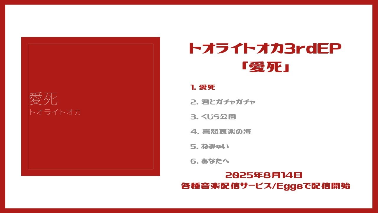 トオライトオカ3rdEP「愛死」全曲ダイジェスト