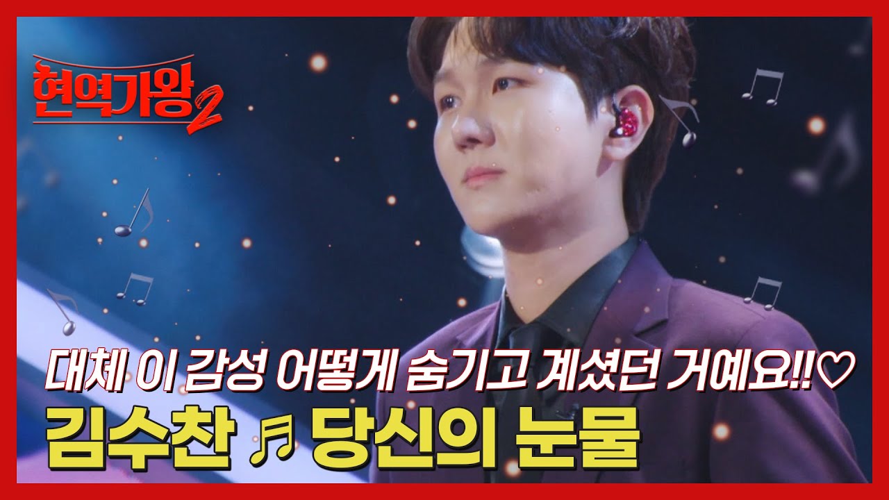 대체 이 감성 어떻게 숨기고 계셨던 거예요!!♡ 김수찬 ♬ 당신의 눈물 MBN 241210 방송