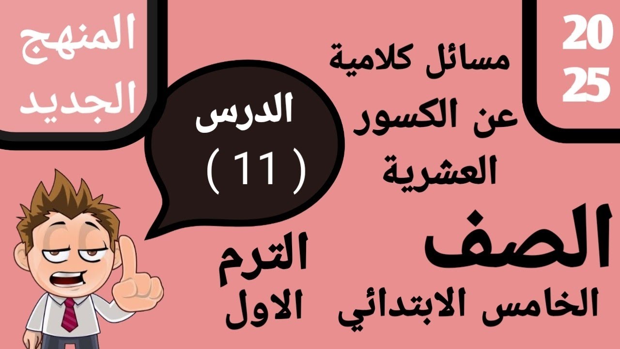مسائل كلامية علي الكسور العشريه الدرس 11 الوحده الاول المفهوم الثاني الترم 1 رياضيات خامسه ابتدائي