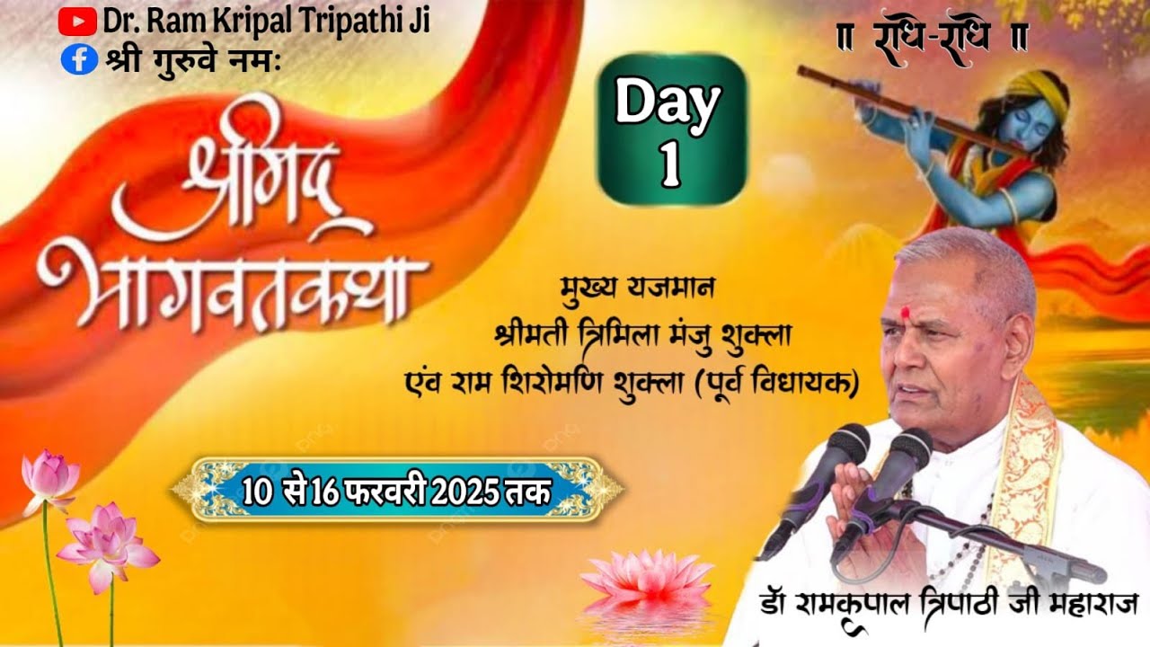 Live Day-1 Shrimad Bhagwat Katha Dr. Ram kripal Tripathi Ji |कथा स्थल- रामनगर  रानीगंज  प्रतापगढ़,