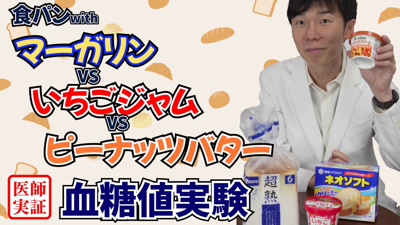 朝は【トースト派】必見！マーガリンvs苺ジャムvsピーナッツバター🍞内科医が塗り比べて血糖値実験