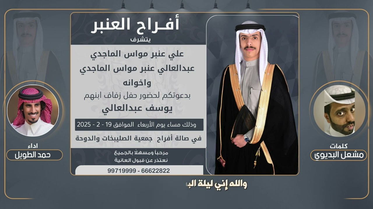 افراح العنبر | حفل يوسف عبدالعالي الماجدي | كلمات مشعل البديوي | اداء حمد الطويل