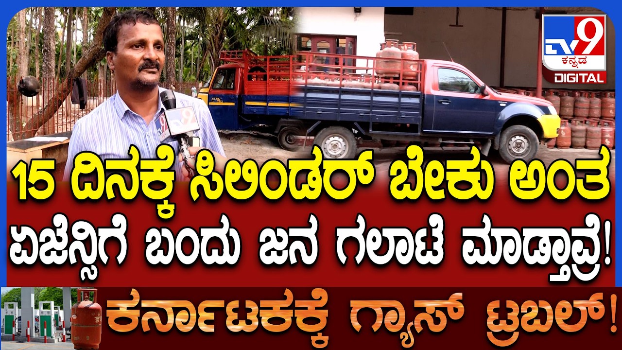Gas cylinder Crisis: ಶಿವಮೊಗ್ಗದಲ್ಲೂ ಗೃಹಬಳಕೆಯ ಸಿಲಿಂಡರ್ ಅಭಾವ..ಗ್ಯಾಸ್ ಏಜೆನ್ಸಿ ಸಿಬ್ಬಂದಿ ಹೇಳಿದ್ದೇನು?|#TV9D