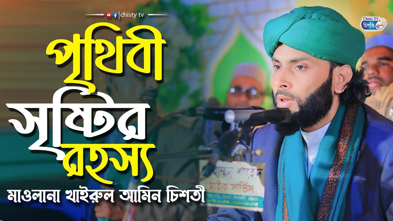 পৃথিবী সৃষ্টির রহস্য ||  মাওলানা খাইরুল আমিন চিশতী | Bangla Waz Mahfil 2024