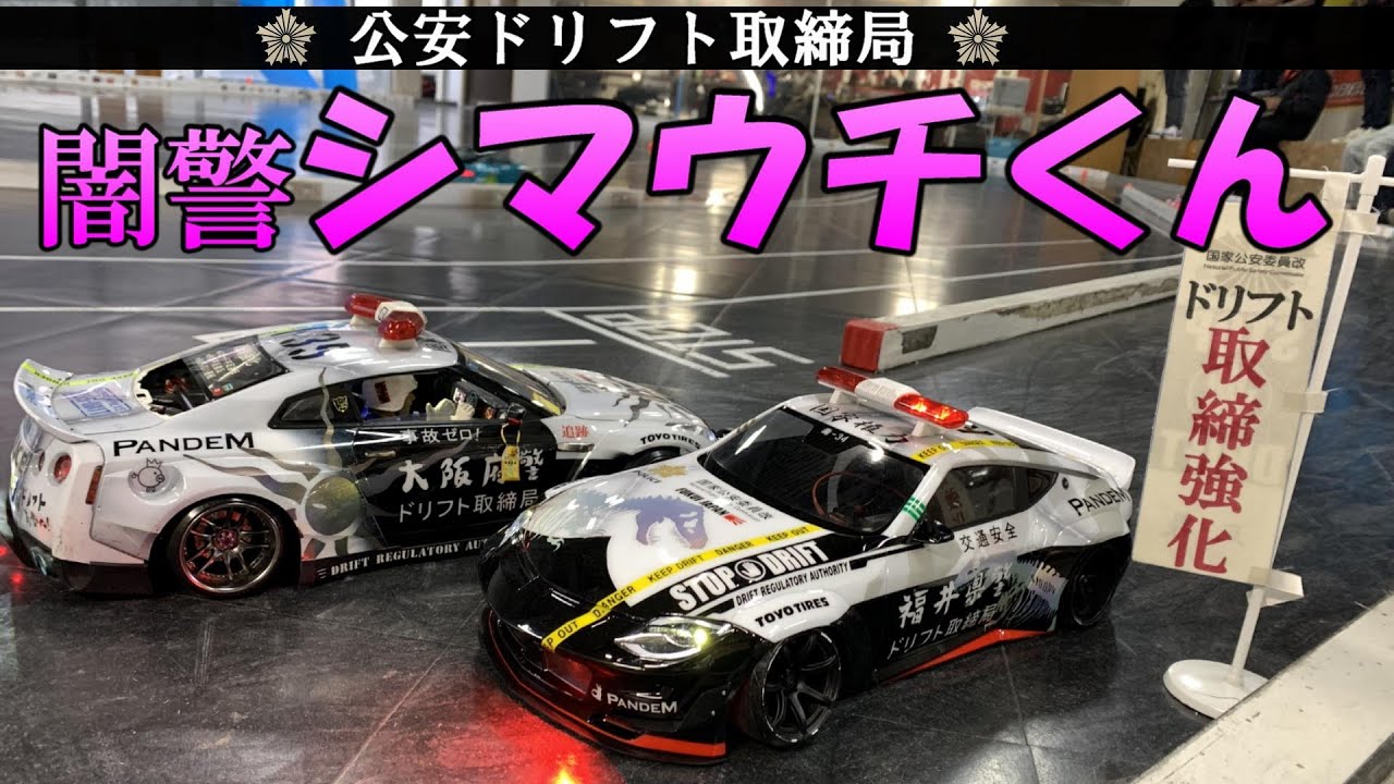 公安ドリフト取締局★闇警シマウチくん　入隊、初任務 福岡TRC