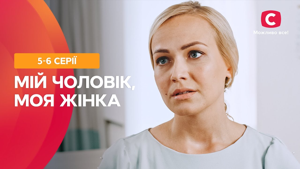 ХИТРОСПЛЕТЕНИЕ ЧЕЛОВЕЧЕСКИХ СУДЕБ. Мой мужчина, моя женщина 5–6 серии | МЕЛОДРАМА | ЛУЧШИЕ СЕРИАЛЫ