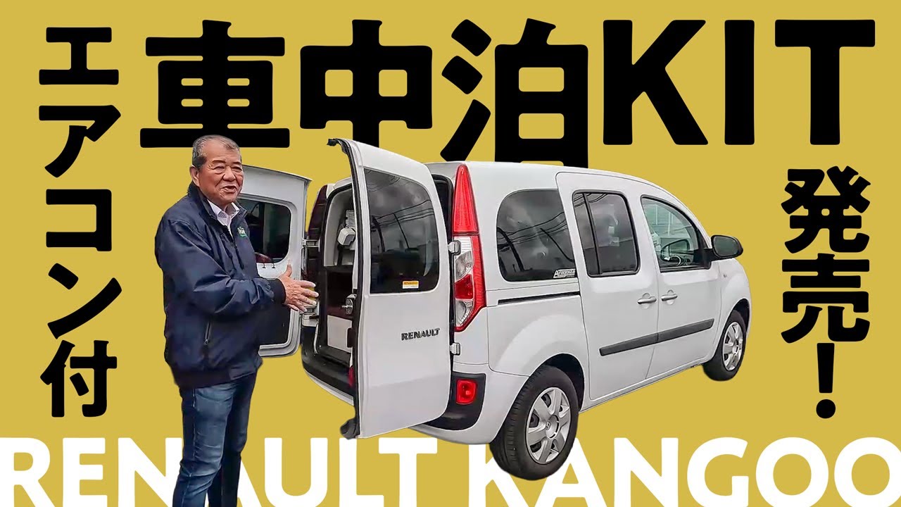 カングーオーナー必見！クーラー付き快適車中泊キット発売します！