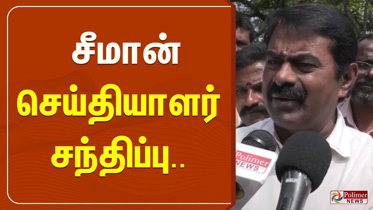 🔴LIVE : Seeman Pressmeet | NTK | சீமான் செய்தியாளர் சந்திப்பு..