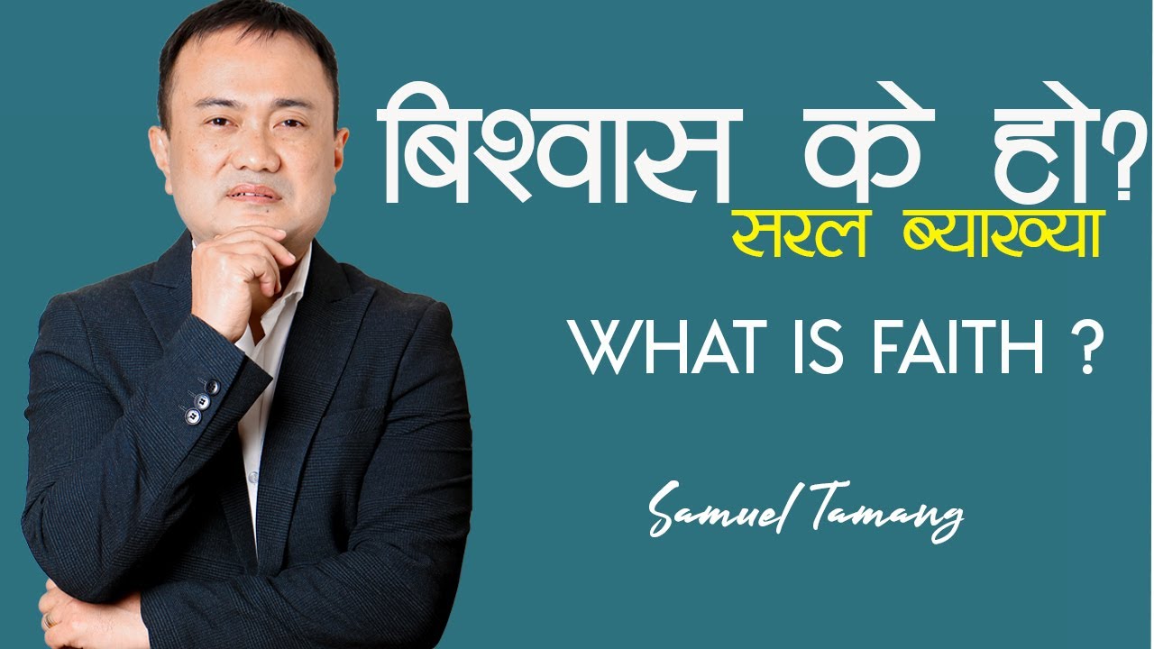 What is Faith? Simple Definition II Samuel Tamang II Nepali