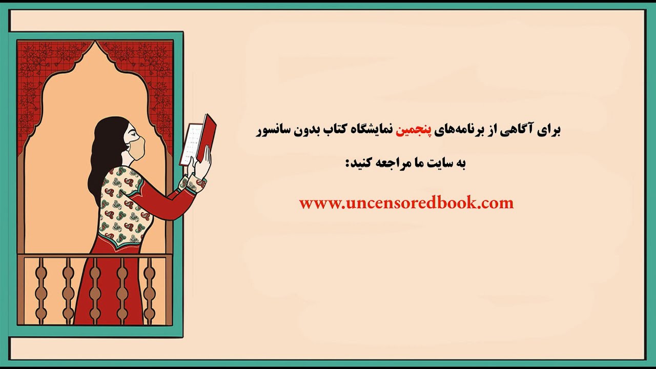 پیام ناشران مستقل خارج از کشور در آغاز پنجمین نمایشگاه کتاب بدون سانسور