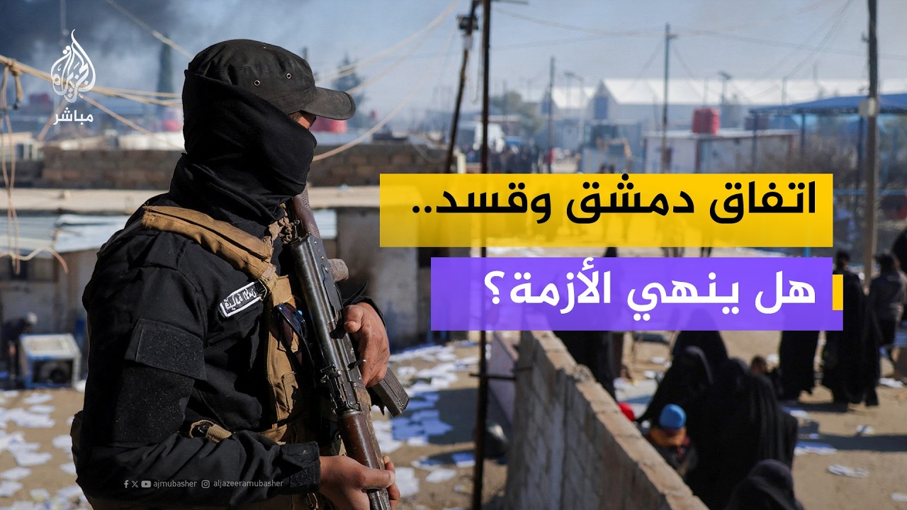 اتفاق دمشق وقسد هل ينهي الأزمة؟