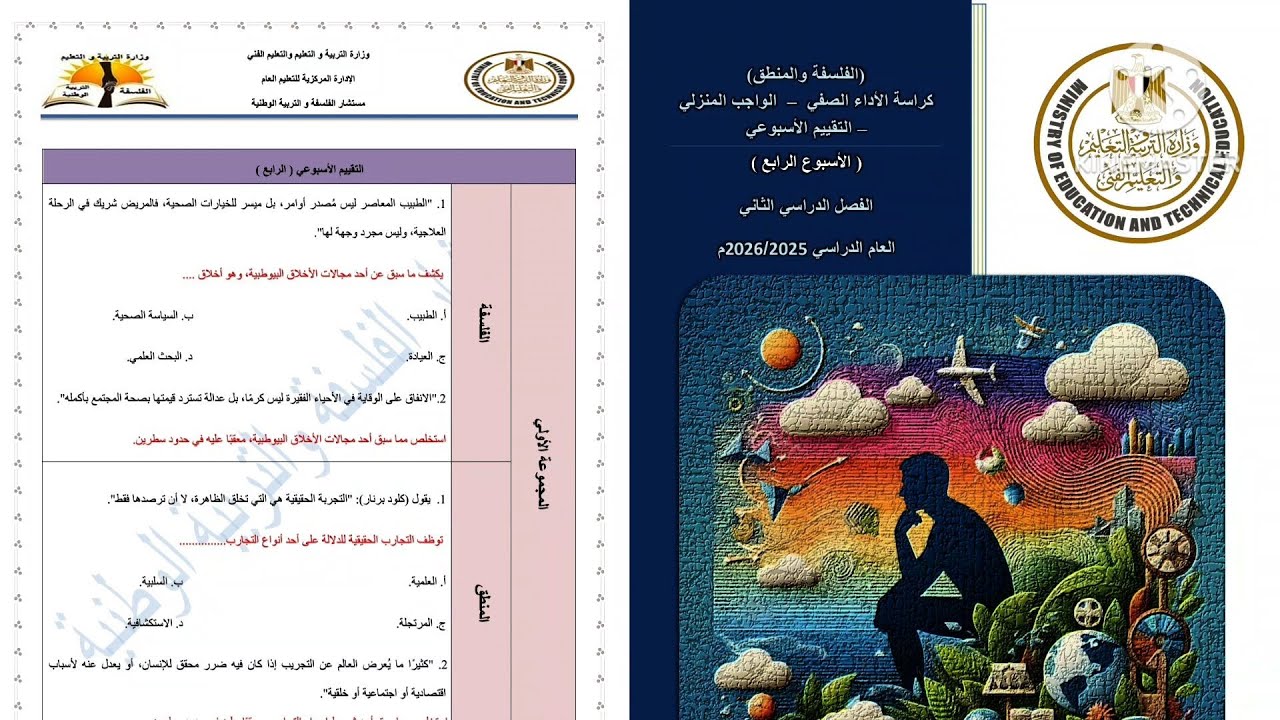 حل التقييم الأسبوعي الرابع فلسفة ومنطق الصف الأول الثانوى ترم تانى 2026 