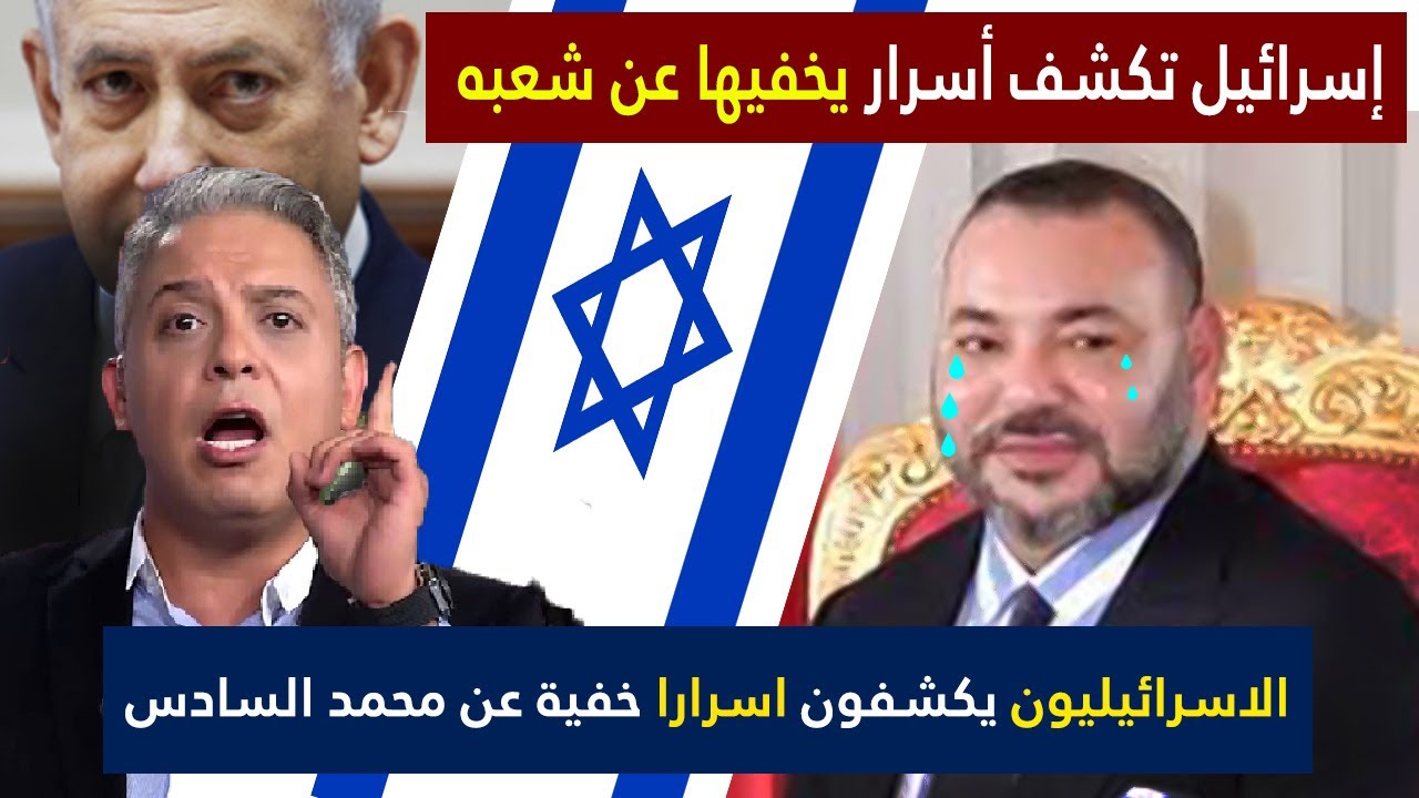 تقرير اسرائيلي يكشف اسرارا يخفيها ملك المغرب عن شعبه و اعلامي مصري يعلق على ذلك بقوة