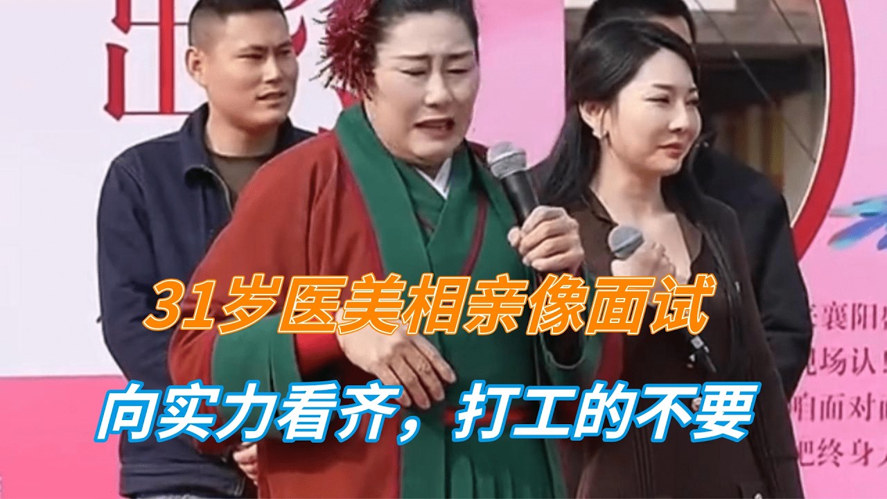 女生征婚标准：不要打工的，不要上班的，要老板，要实力派#开封王婆#王婆说媒#美女相亲#相親記#找對象的標準#開封王婆#女子相親#网红#搞笑#离谱