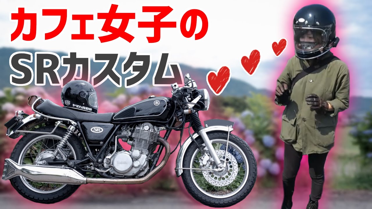 バイク女子のSR400カフェレーサーカスタムがセンス良すぎ【モトブログ】