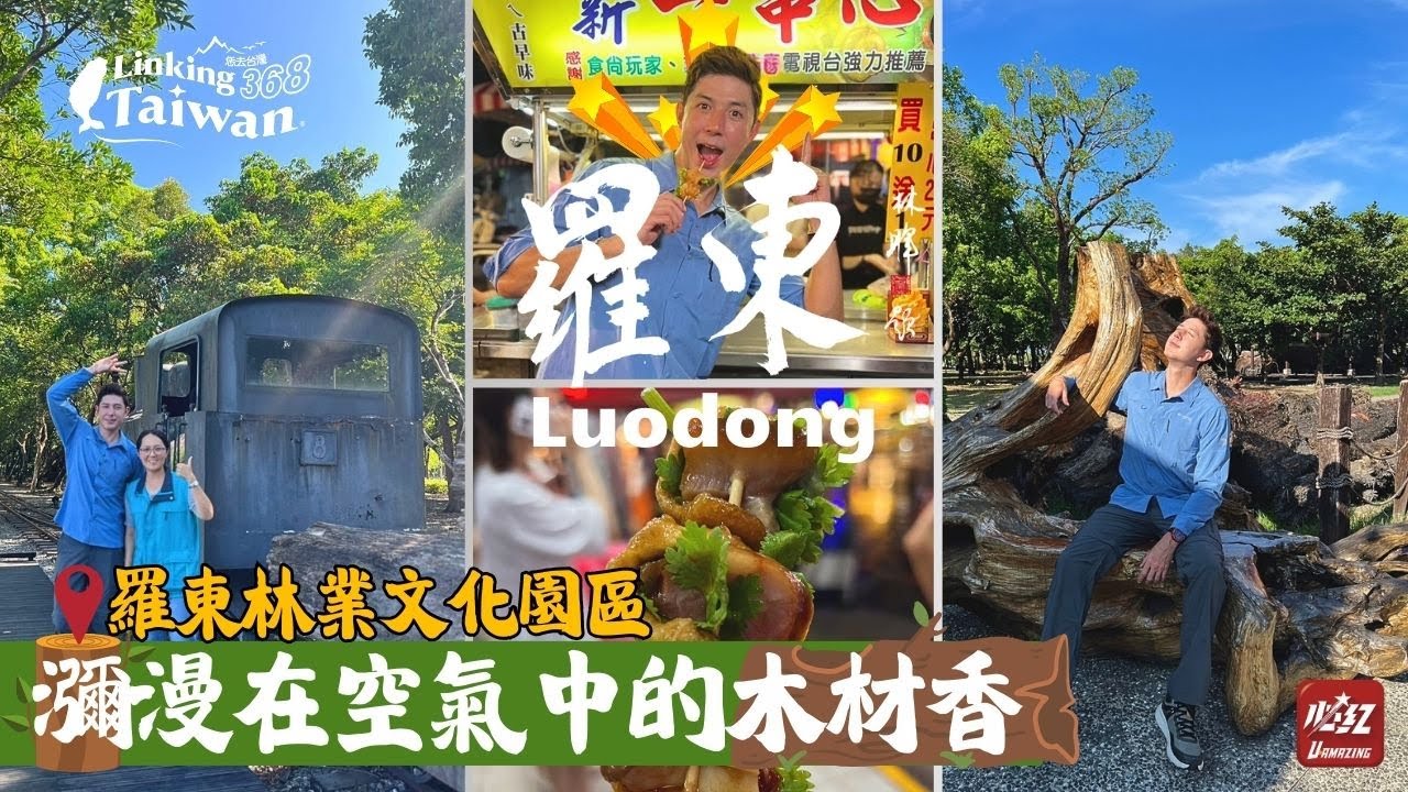 【宜蘭羅東】EP13 part.1/4｜保存林場記憶的羅東林業文化園區｜Linking368Taiwan