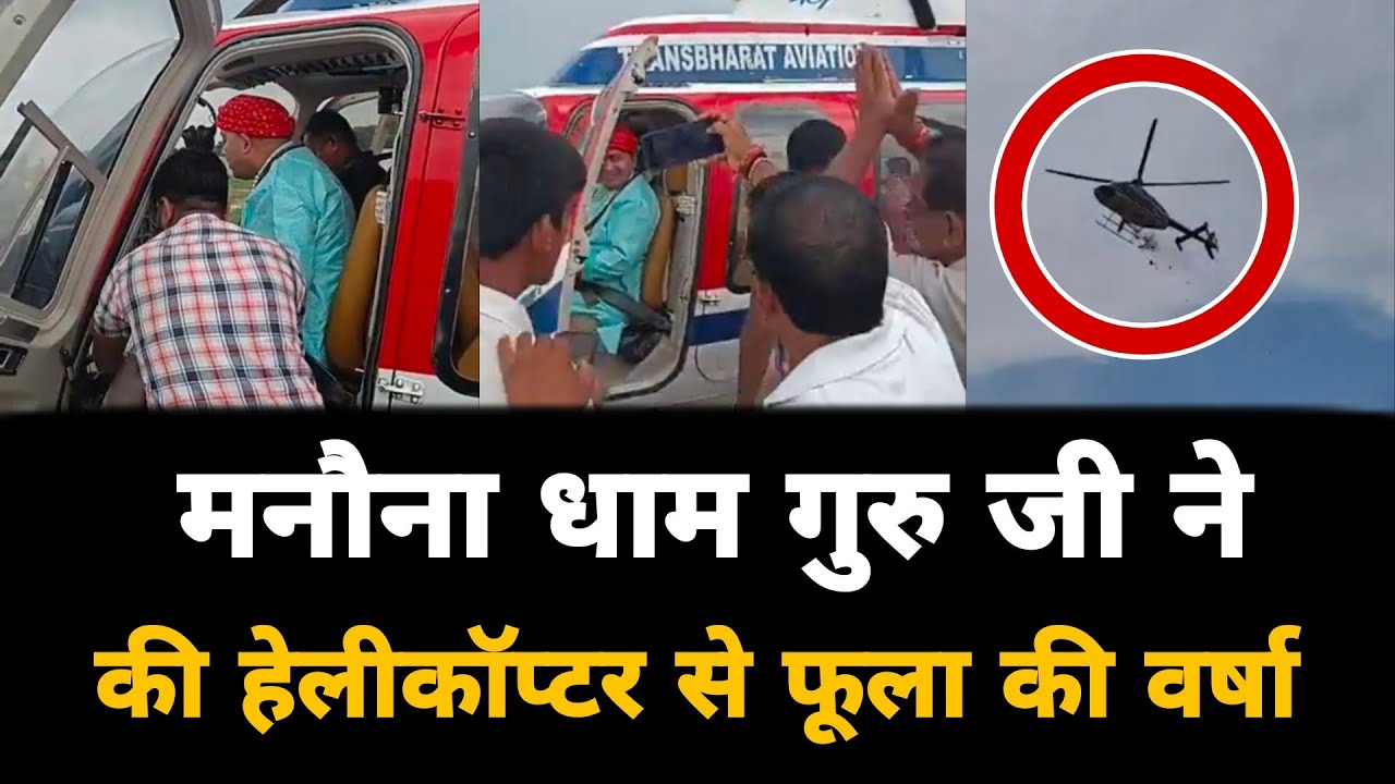 मनोना धाम गुरुजी ने की हेलीकॉप्टर से फूलों की वर्षा | Manona Dham Mandir | Mahnt Omender Manona Dham