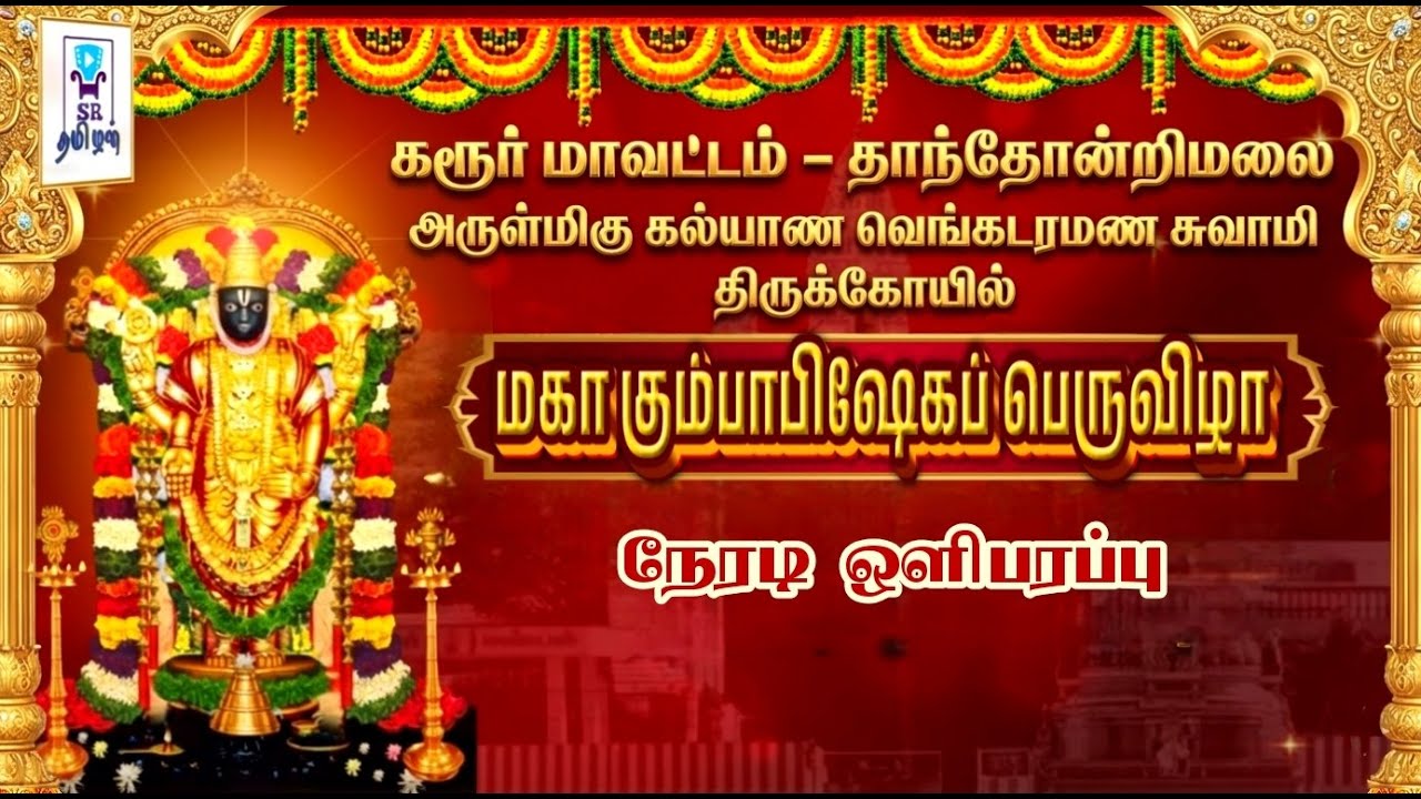 🔴LIVE: மஹா கும்பாபிஷேக பெருவிழா || தாந்தோன்றிமலை ஸ்ரீ கல்யாண வெங்கடரமண சுவாமி கோயில் ||