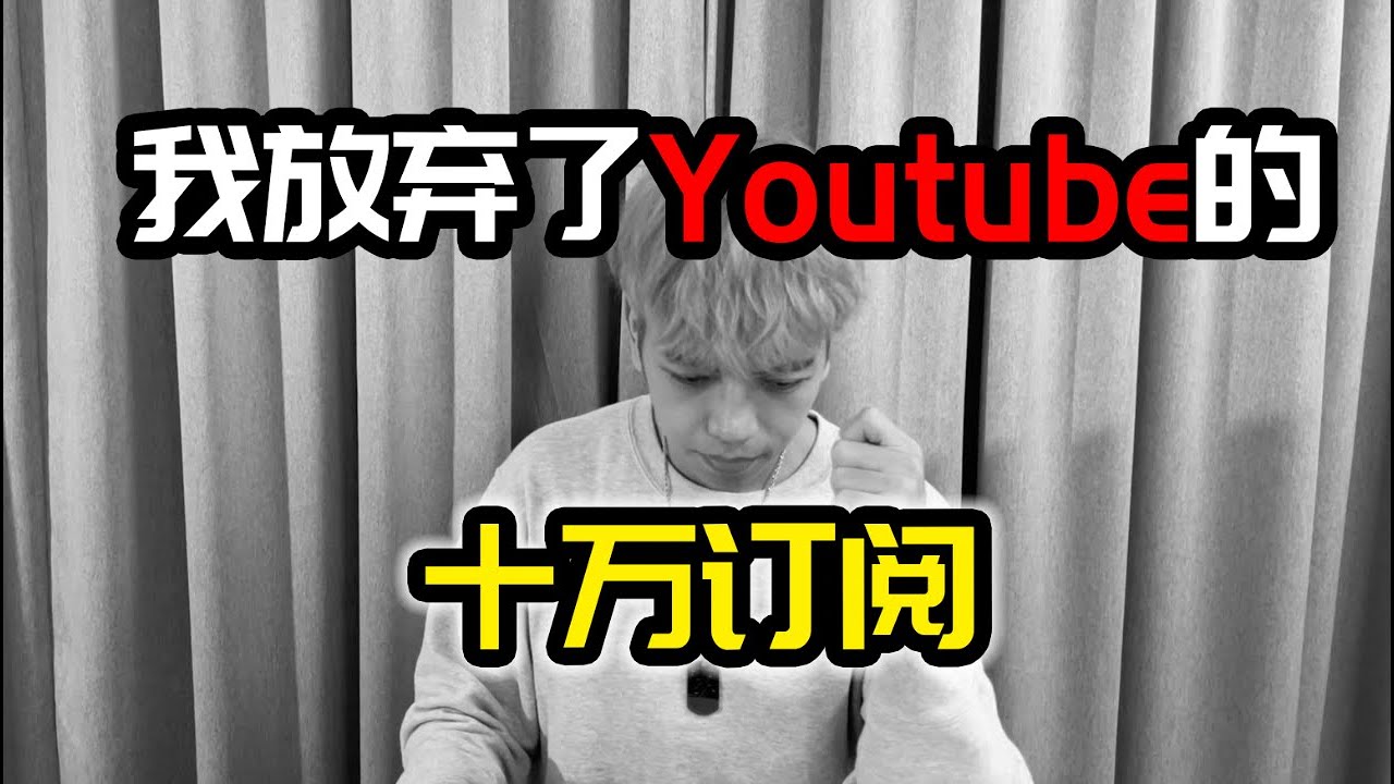 男子放弃十万粉丝频道？原因竟然是...