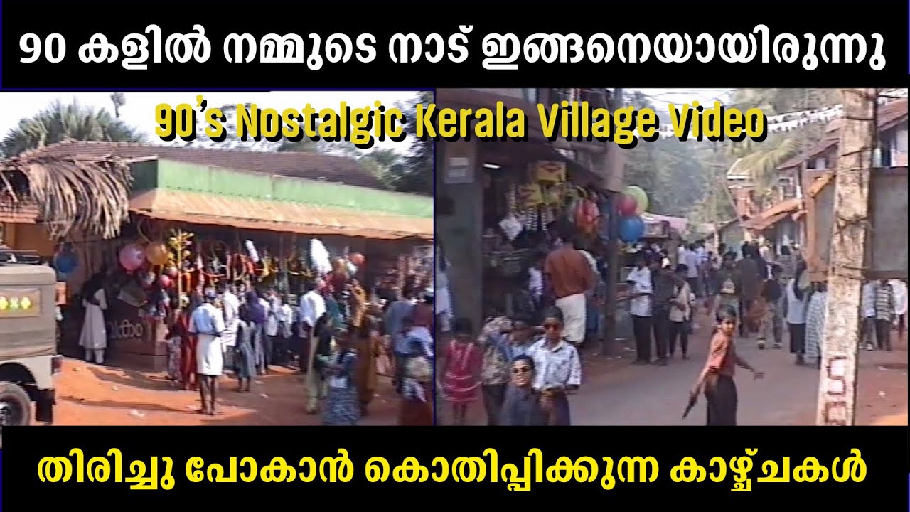 90കളിലെ കോഴിക്കോടൻ ഗ്രാമം |  മൊബൈൽ ഫോണിലേക്ക് തല കുനിക്കാത്ത കാലം | Kerala Old Video