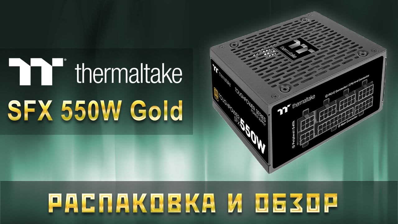 Thermaltake Toughpower SFX 550W Распаковка и обзор измерение длины проводов