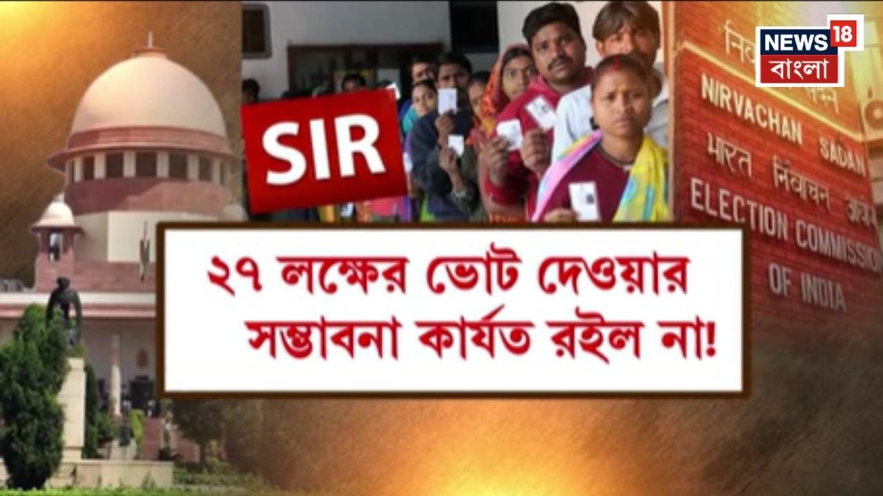 West Bengal SIR News | বিচারাধীনের তালিকা থেকে প্রায় ২৭ লক্ষের নাম বাদ, কী বলল প্রধান বিচারপতি?