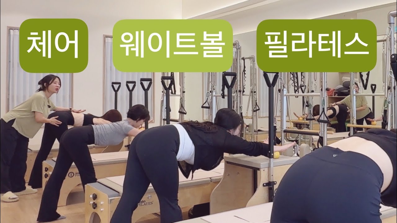 체어 X 웨이트볼 필라테스 :🥕50분🥕골반부터 맞춰가며 전신 시퀀스 (No spring ➡️ 파랑스프링 아래에서 2번째)