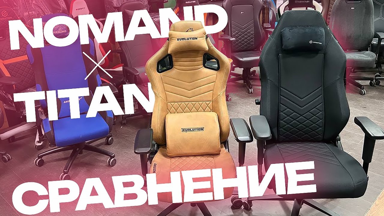 TITAN  &  NOMAD  \ Сравниваем флагманов  EVOLUTION \ Кресла лидеры в бюджете 30 и 45 тыс.руб.
