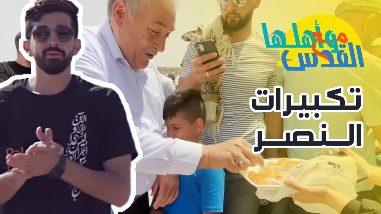 احتفالات عيد النصر في المسجد الأقصى - مع القدس وأهلها مع صالح الزغاري