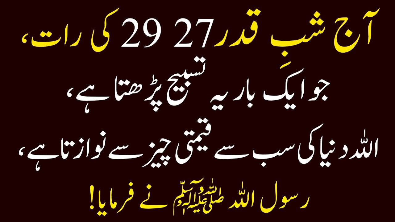 Shab-e-Qadr 27, 29 Ki Raat Ye Tasbih Parhen, Allah Sabse Qimti Cheez Se Nawazega!