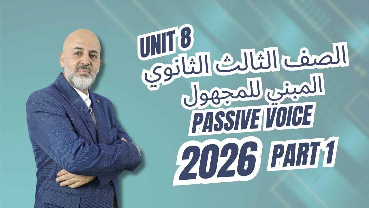 المبني للمجهول  Unit 8   Passive Voice  الصف الثالث الثانوي 2026   Part 1