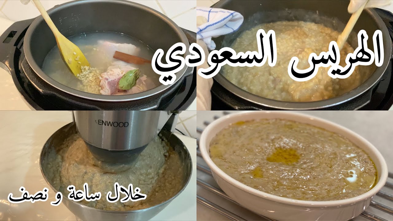 الهريس السعودي Saudi Harees