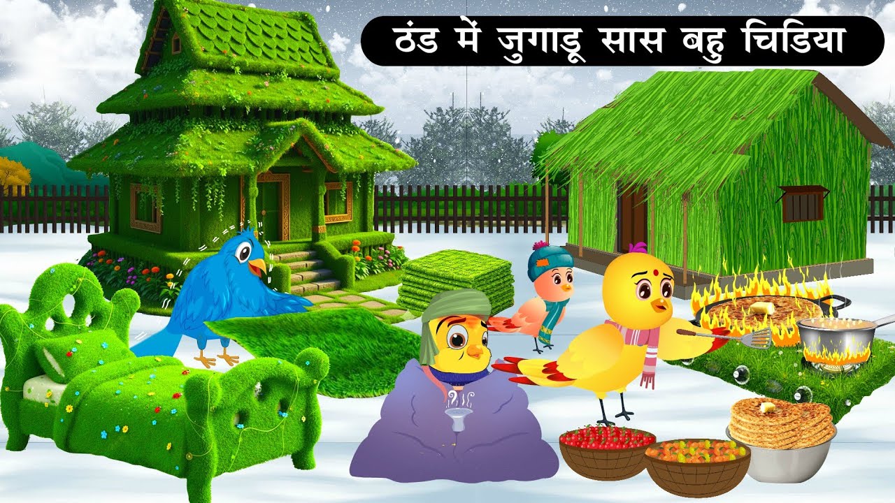 ठंड में चिड़िया का घास फूस का घर और बेड | Tuni Chidiya Achi Kahani|Chidiya Hindi Cartoon|Birdartoon 