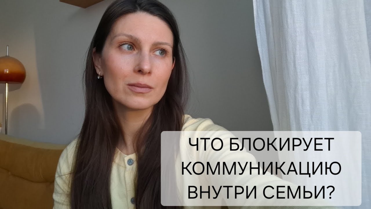 ЧТО БЛОКИРУЕТ КОММУНИКАЦИЮ ВНУТРИ СЕМЬИ 