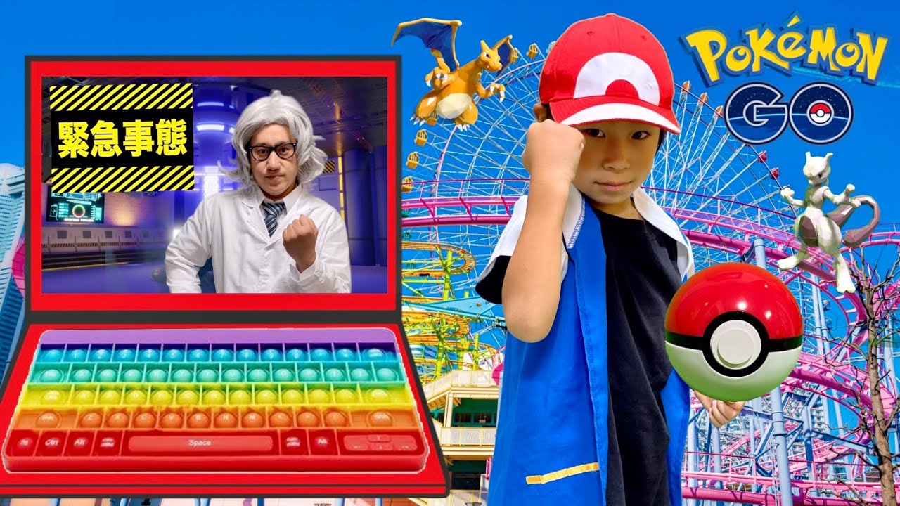 【ポケモンGO】プッシュポップコンピューターで迷子になったポケモン達を探し出せ！！ポケモンGOのゲーム世界！遊園地【全力きっずTV】Pokémon GO